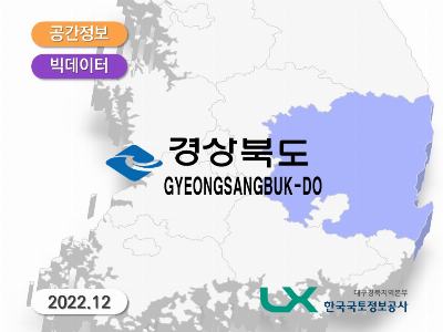경북 인구·산업 플랫폼 구축사업